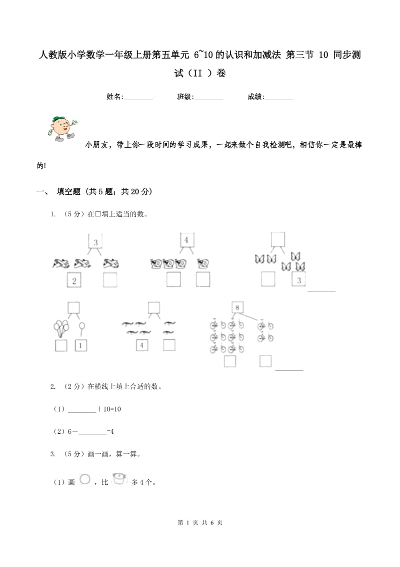 人教版小学数学一年级上册第五单元 6~10的认识和加减法 第三节 10 同步测试（II ）卷.doc_第1页