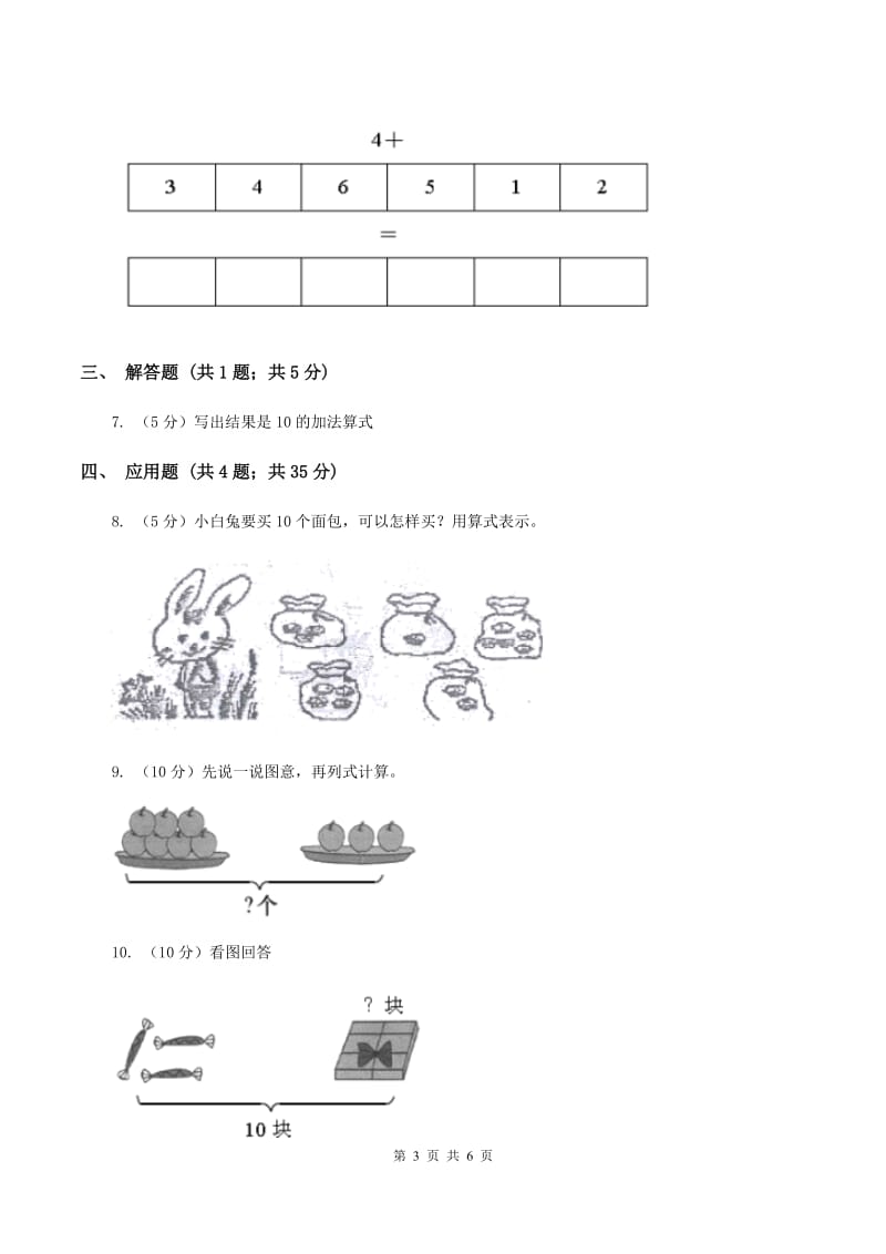 人教版小学数学一年级上册第五单元 6~10的认识和加减法 第三节 10 同步测试（II ）卷.doc_第3页