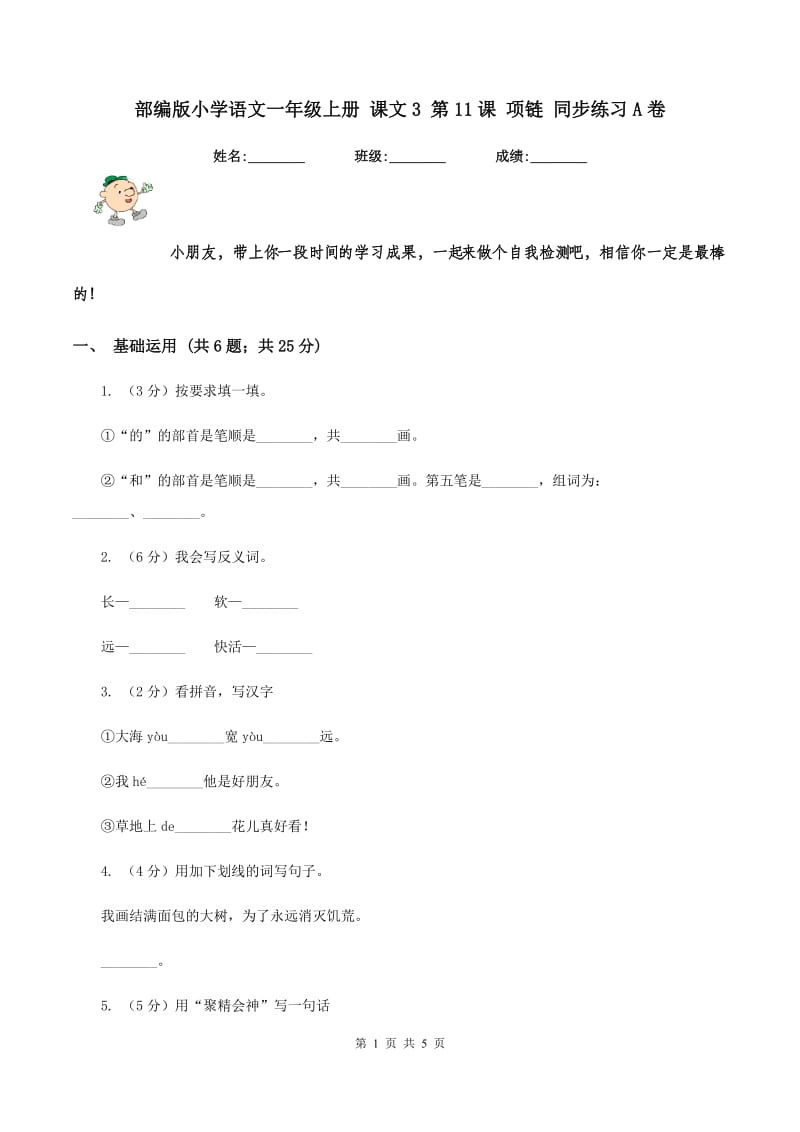 部编版小学语文一年级上册 课文3 第11课 项链 同步练习A卷.doc_第1页