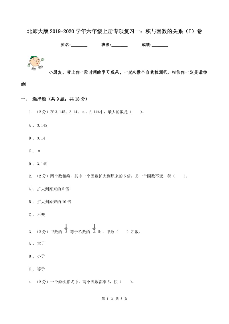 北师大版2019-2020学年六年级上册专项复习一：积与因数的关系（I）卷.doc_第1页