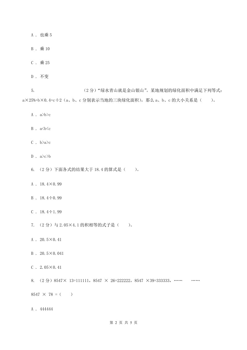 北师大版2019-2020学年六年级上册专项复习一：积与因数的关系（I）卷.doc_第2页