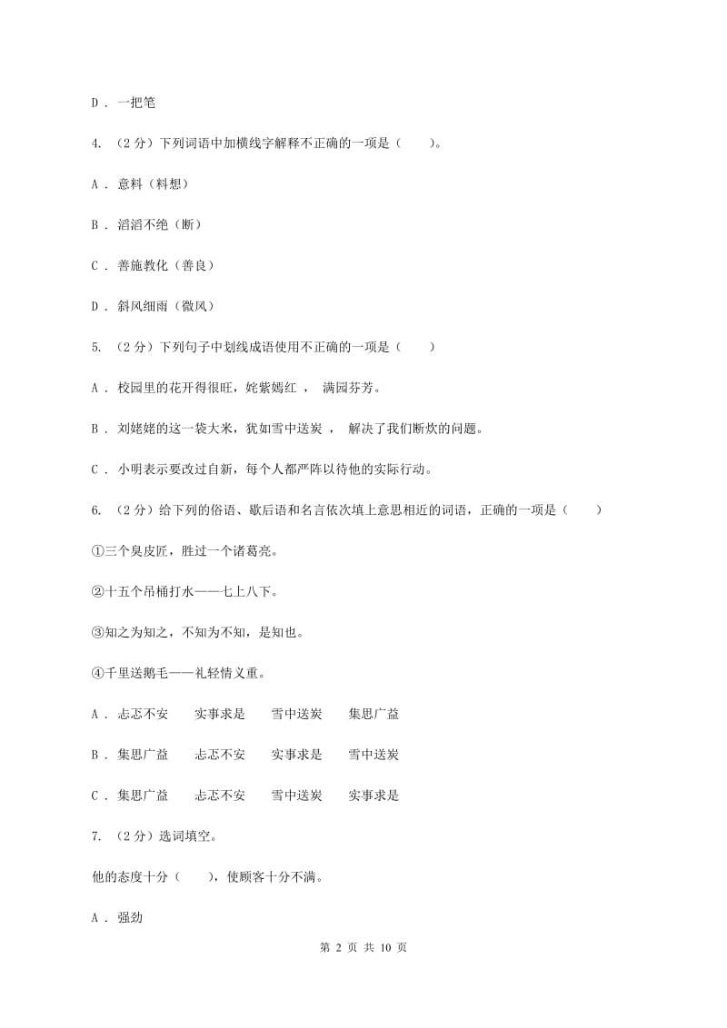 新人教版2020年小学语文六年级毕业模拟考试三（I）卷.doc_第2页