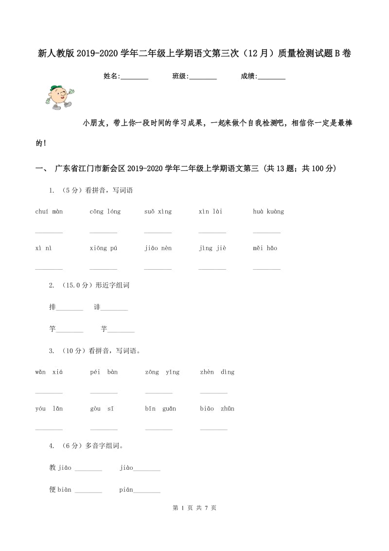 新人教版2019-2020学年二年级上学期语文第三次（12月）质量检测试题B卷.doc_第1页