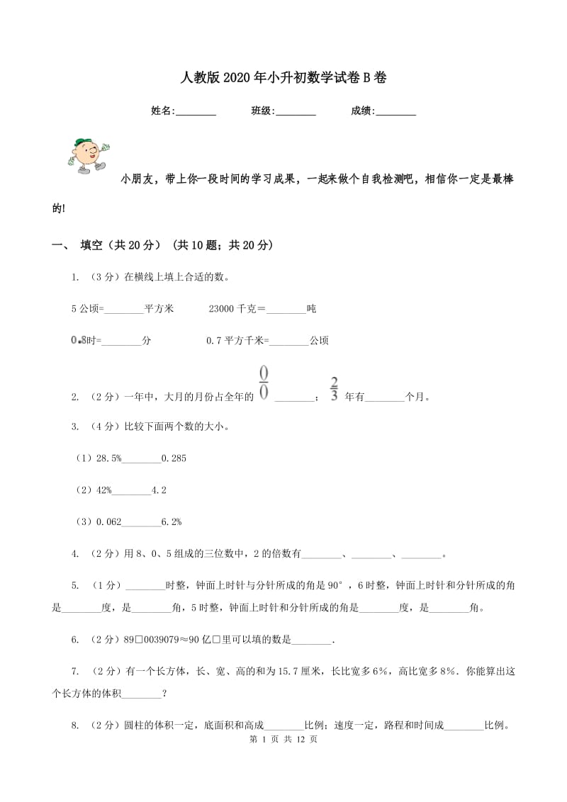 人教版2020年小升初数学试卷B卷.doc_第1页