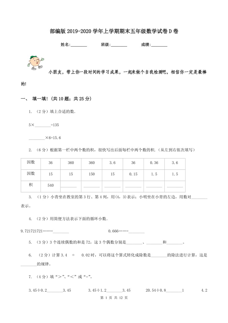 部编版2019-2020学年上学期期末五年级数学试卷D卷.doc_第1页