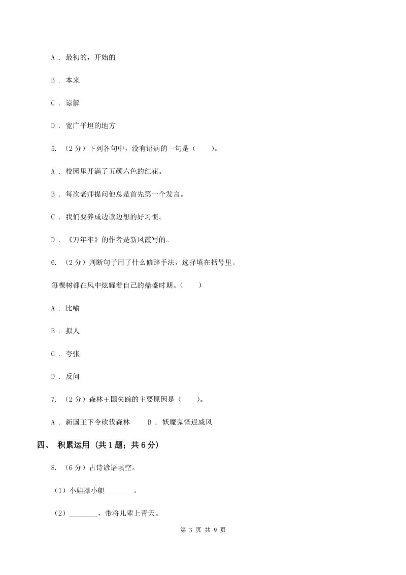 江西版2019-2020学年度小学语文五年级下学期中段综合练习试卷D卷.doc_第3页