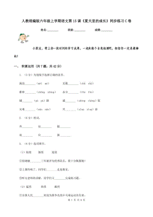 人教統(tǒng)編版六年級(jí)上學(xué)期語(yǔ)文第15課《夏天里的成長(zhǎng)》同步練習(xí)C卷.doc