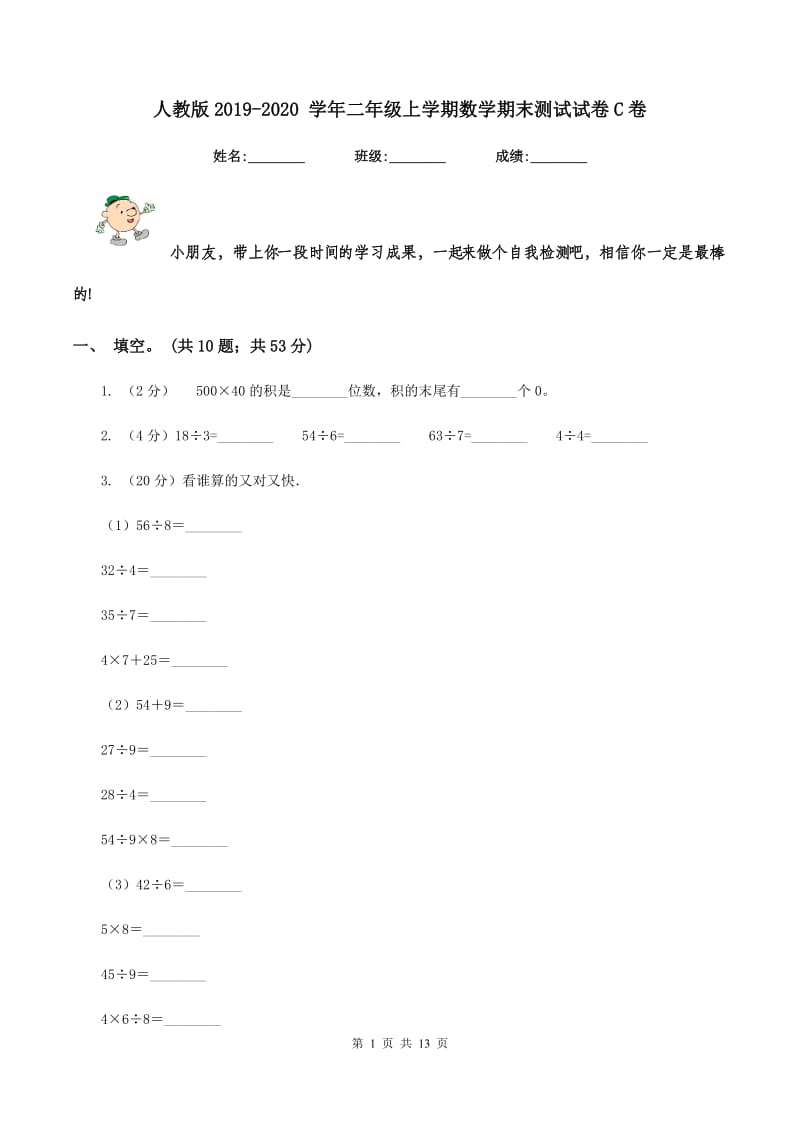 人教版2019-2020 学年二年级上学期数学期末测试试卷C卷.doc_第1页