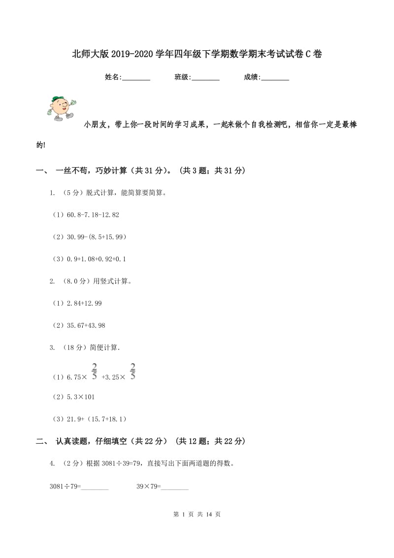 北师大版2019-2020学年四年级下学期数学期末考试试卷C卷.doc_第1页