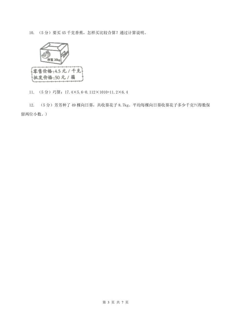 北师大版数学五年级上册第一单元第二课时 打扫卫生 同步测试（I）卷.doc_第3页