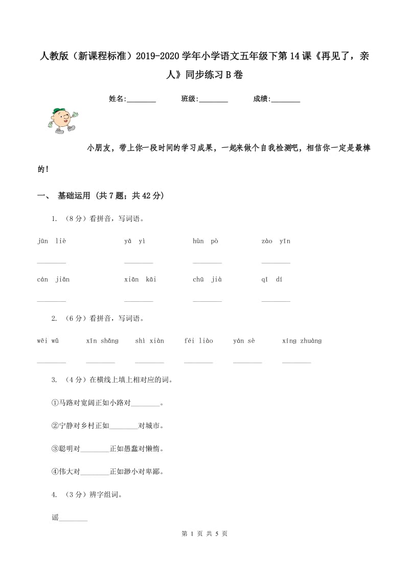 人教版（新课程标准）2019-2020学年小学语文五年级下第14课《再见了亲人》同步练习B卷.doc_第1页