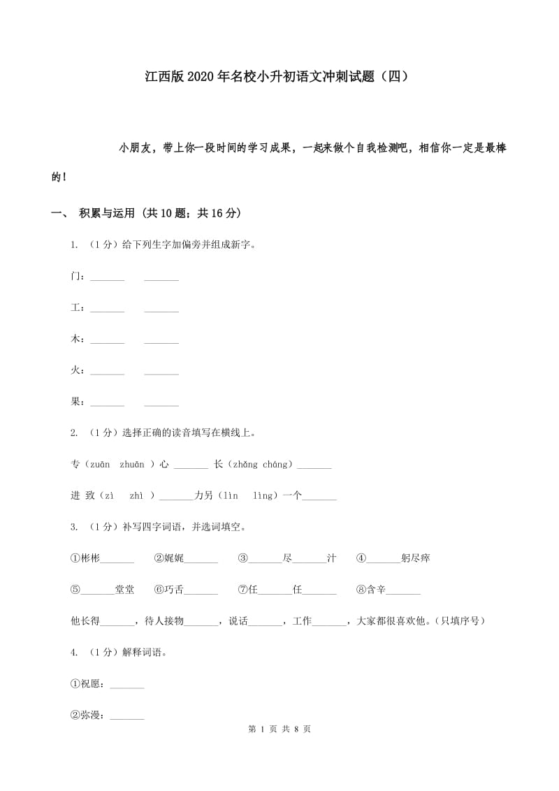 江西版2020年名校小升初语文冲刺试题（四）.doc_第1页