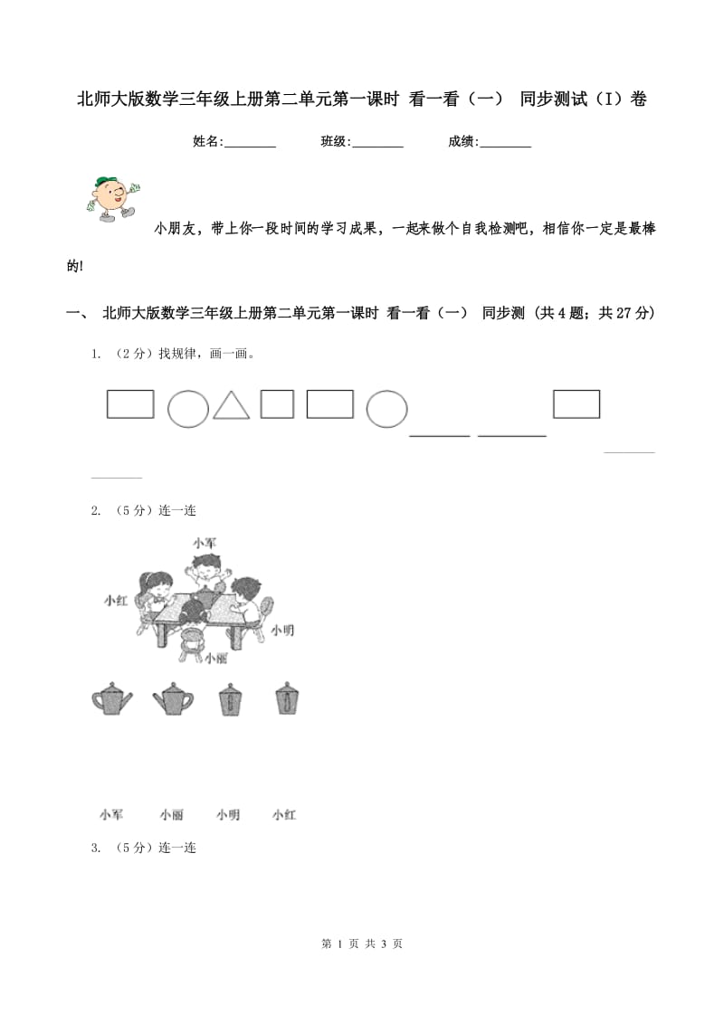 北师大版数学三年级上册第二单元第一课时 看一看（一） 同步测试（I）卷.doc_第1页