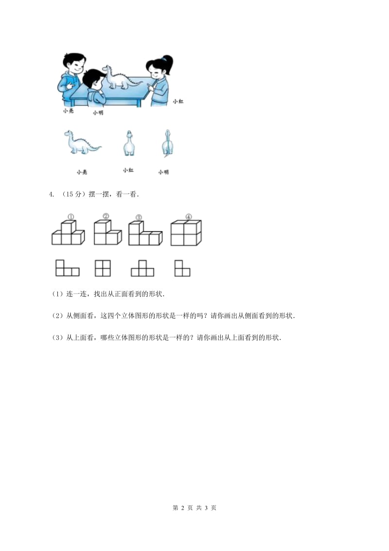 北师大版数学三年级上册第二单元第一课时 看一看（一） 同步测试（I）卷.doc_第2页