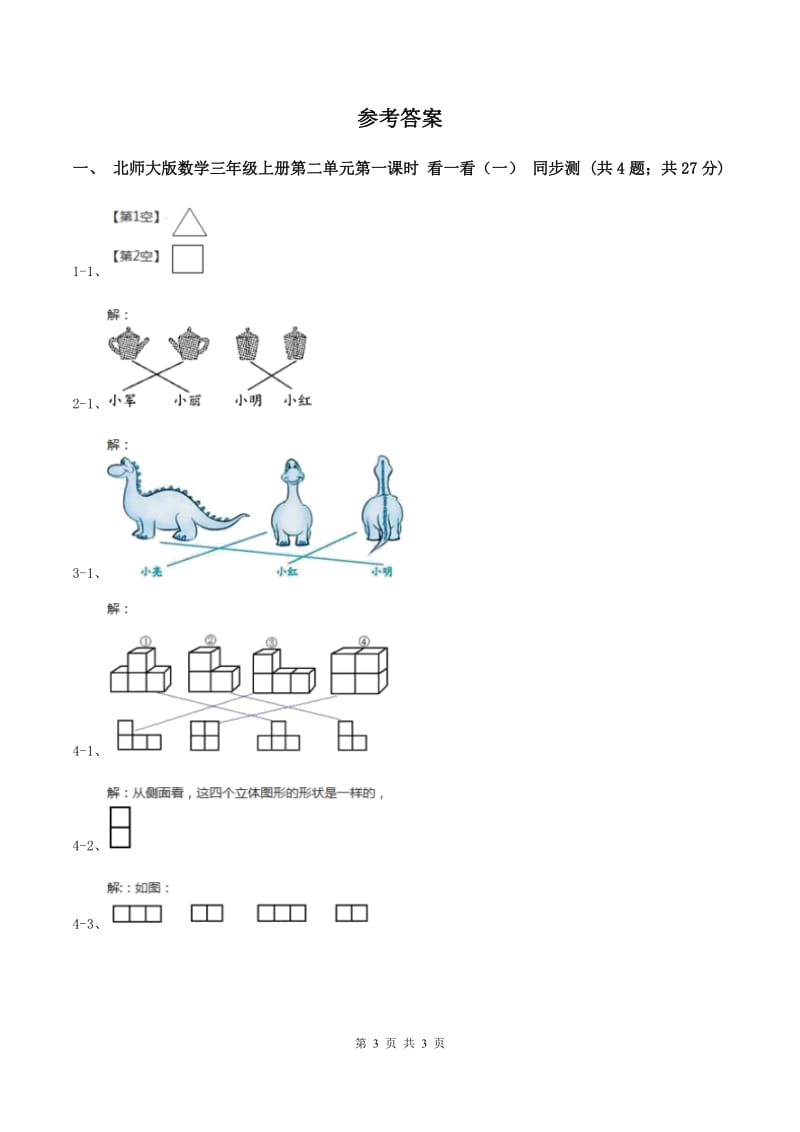 北师大版数学三年级上册第二单元第一课时 看一看（一） 同步测试（I）卷.doc_第3页