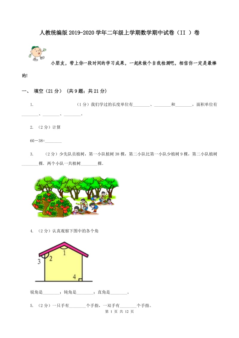 人教统编版2019-2020学年二年级上学期数学期中试卷（II ）卷.doc_第1页