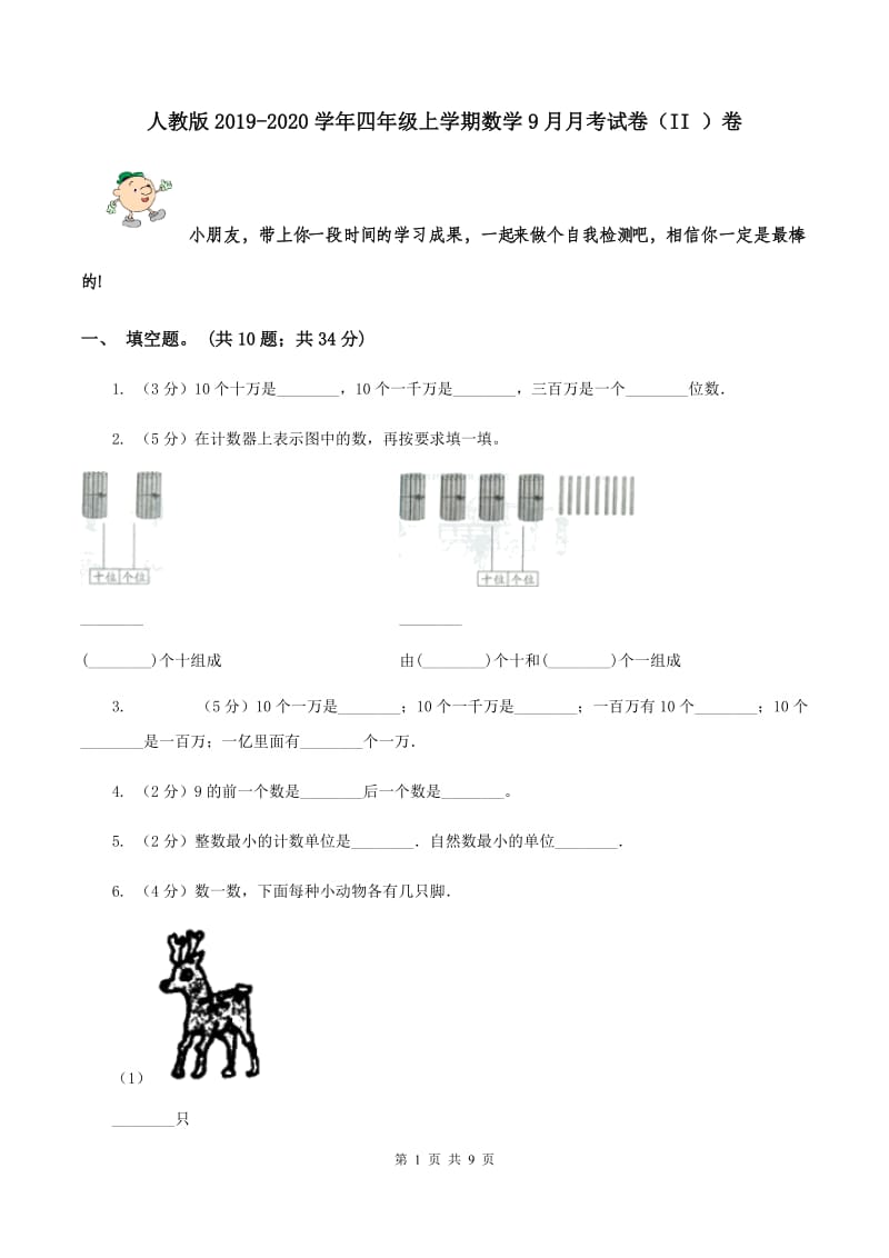 人教版2019-2020学年四年级上学期数学9月月考试卷（II ）卷.doc_第1页