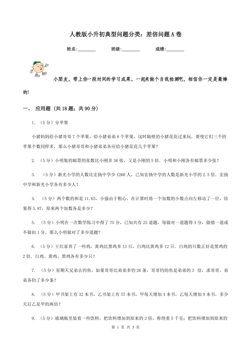 人教版小升初典型问题分类：差倍问题A卷.doc_第1页