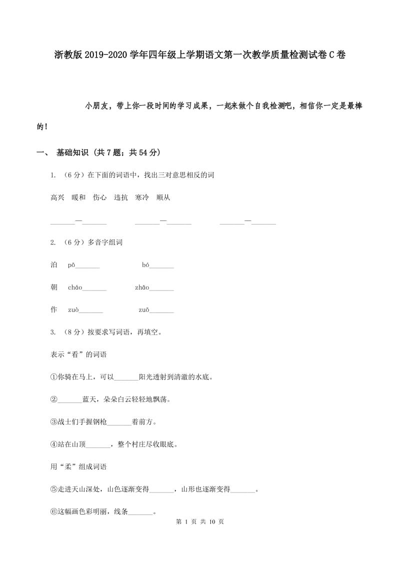 浙教版2019-2020学年四年级上学期语文第一次教学质量检测试卷C卷.doc_第1页