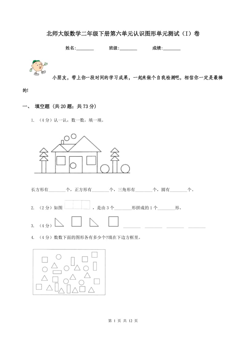 北师大版数学二年级下册第六单元认识图形单元测试（I）卷.doc_第1页