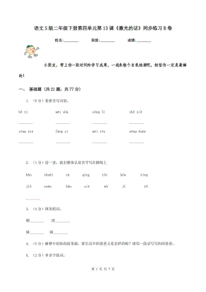 語文S版二年級下冊第四單元第13課《激光的話》同步練習B卷.doc