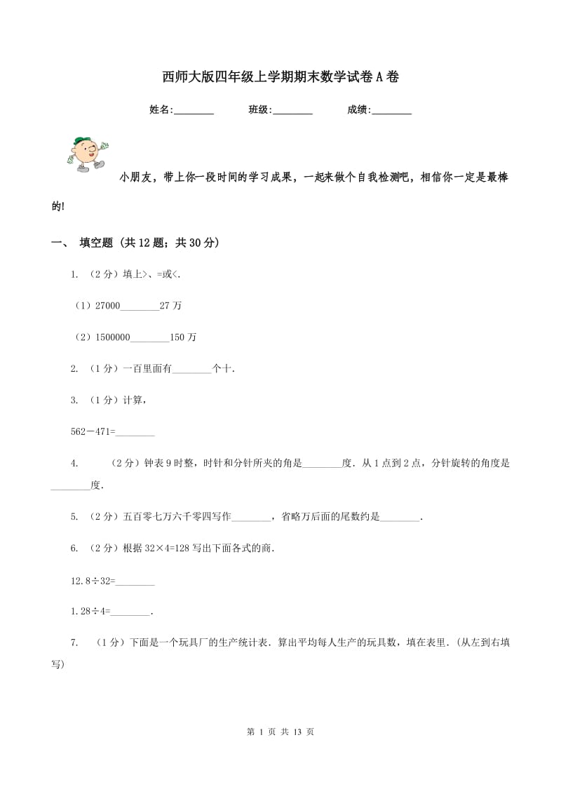 西师大版四年级上学期期末数学试卷A卷.doc_第1页