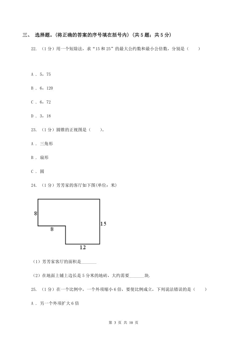 北师大版小学数学小升初真题模拟卷(四) .doc_第3页