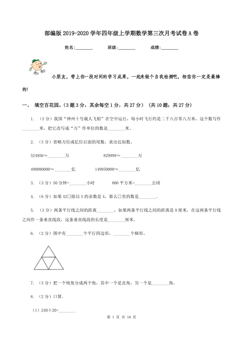 部编版2019-2020学年四年级上学期数学第三次月考试卷A卷.doc_第1页