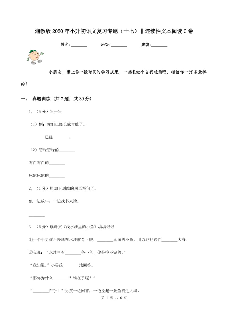 湘教版2020年小升初语文复习专题（十七）非连续性文本阅读C卷.doc_第1页