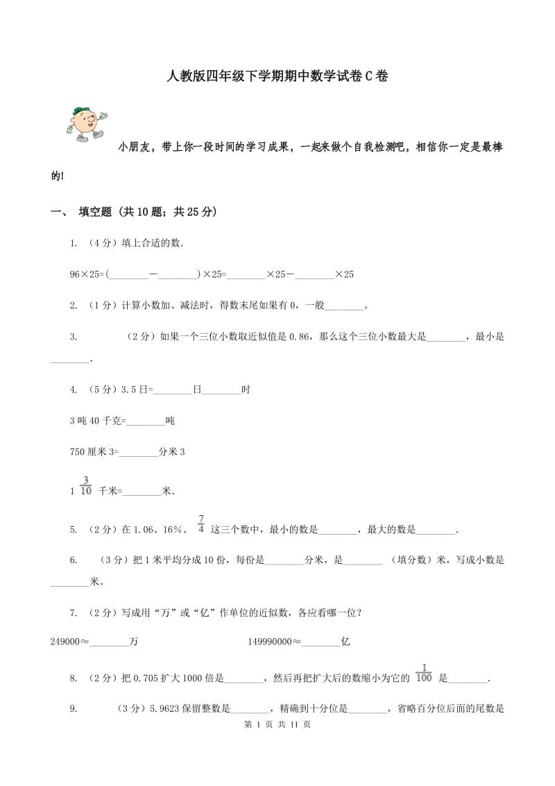 人教版四年级下学期期中数学试卷C卷.doc_第1页