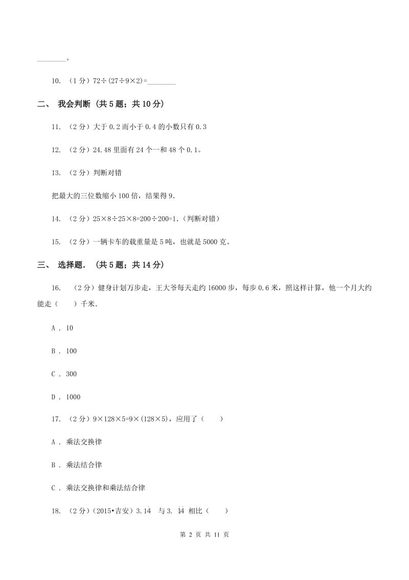 人教版四年级下学期期中数学试卷C卷.doc_第2页