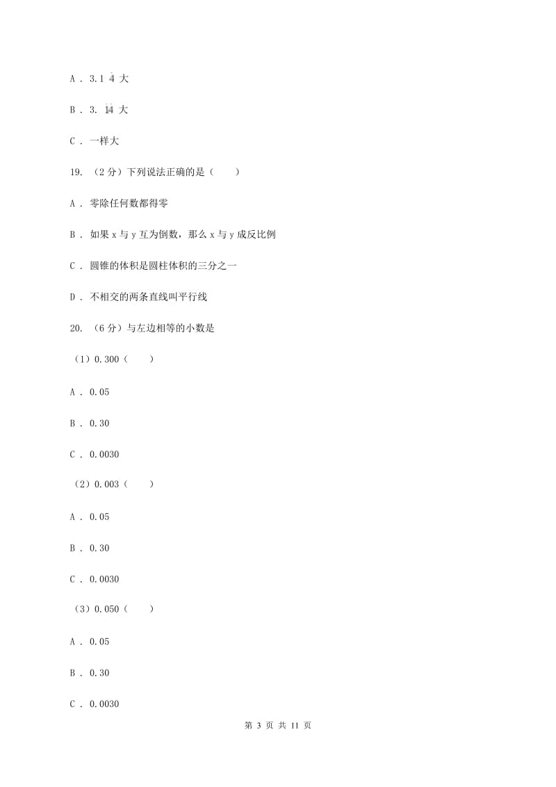 人教版四年级下学期期中数学试卷C卷.doc_第3页