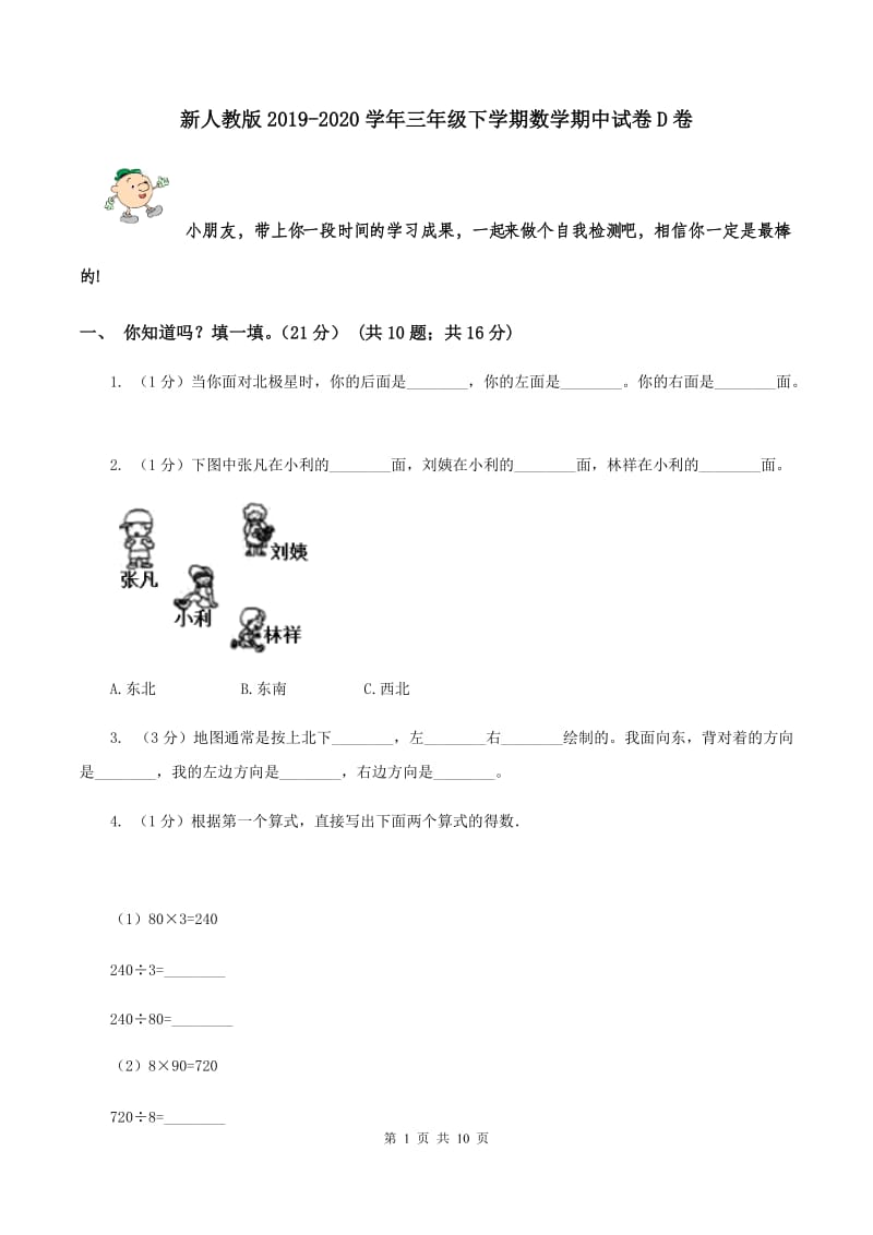 新人教版2019-2020学年三年级下学期数学期中试卷D卷.doc_第1页