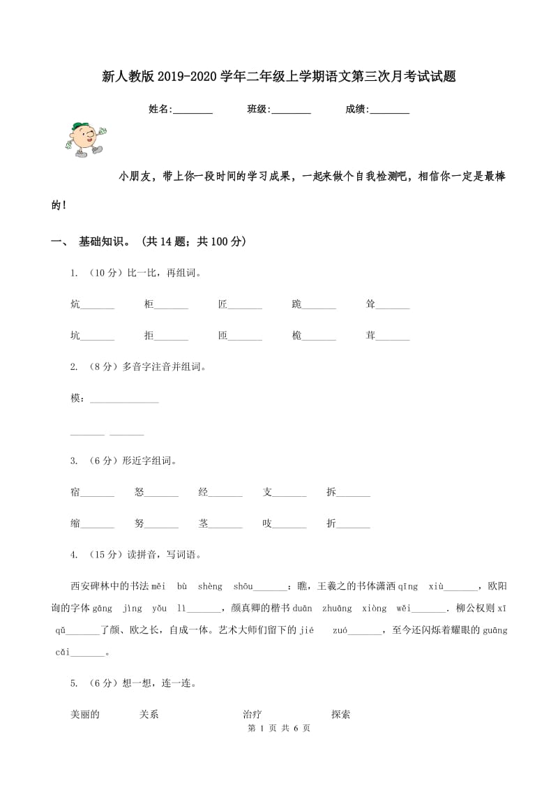 新人教版2019-2020学年二年级上学期语文第三次月考试试题.doc_第1页