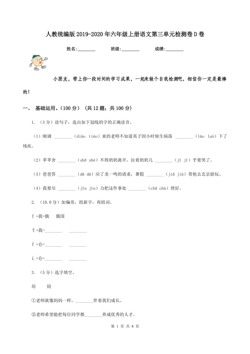 人教统编版2019-2020年六年级上册语文第三单元检测卷D卷.doc_第1页