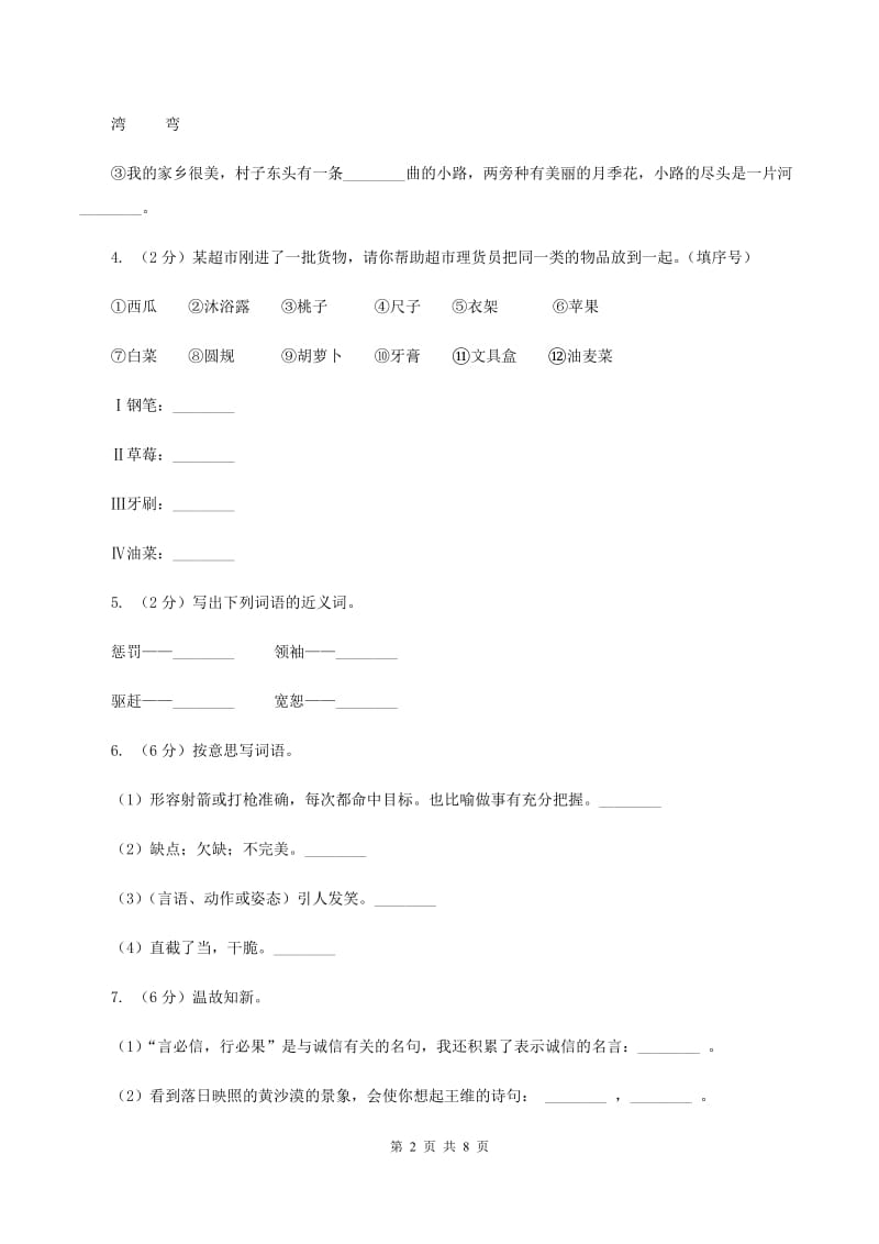 人教统编版2019-2020年六年级上册语文第三单元检测卷D卷.doc_第2页