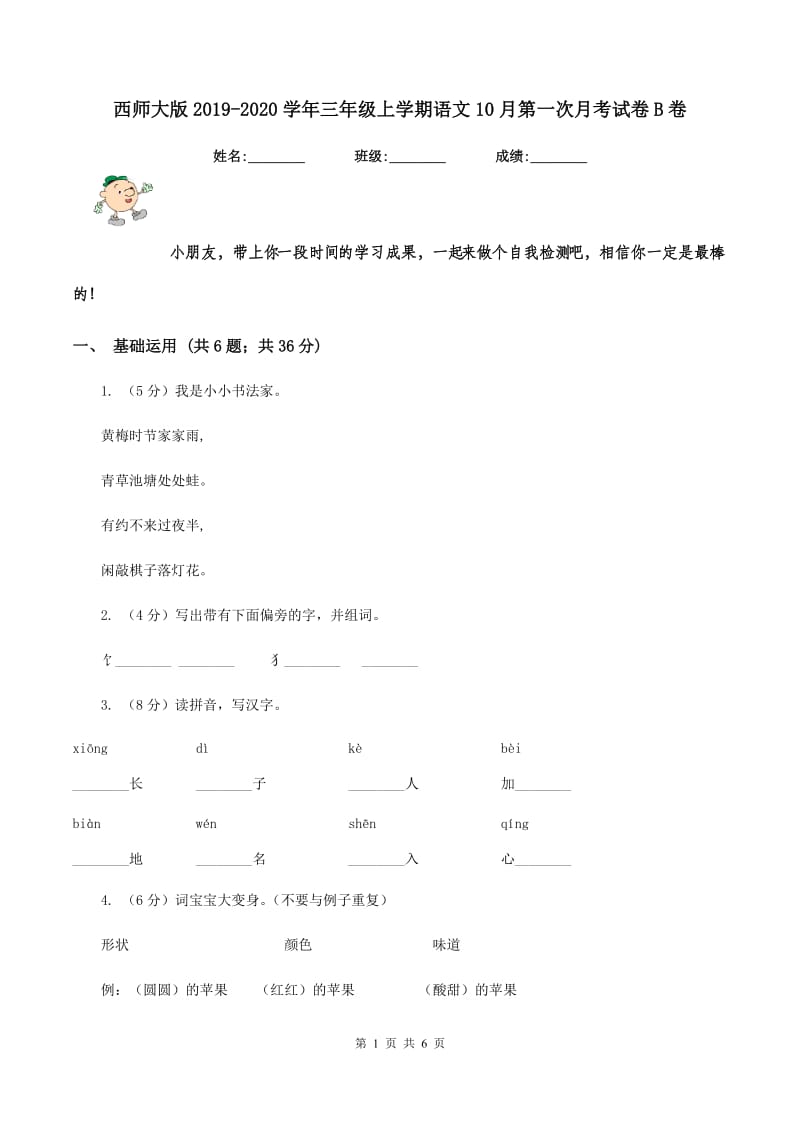 西师大版2019-2020学年三年级上学期语文10月第一次月考试卷B卷.doc_第1页