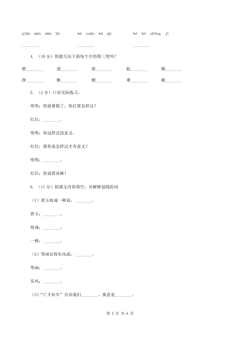 部编版小学语文一年级下册识字二 8 人之初同步练习C卷.doc_第2页