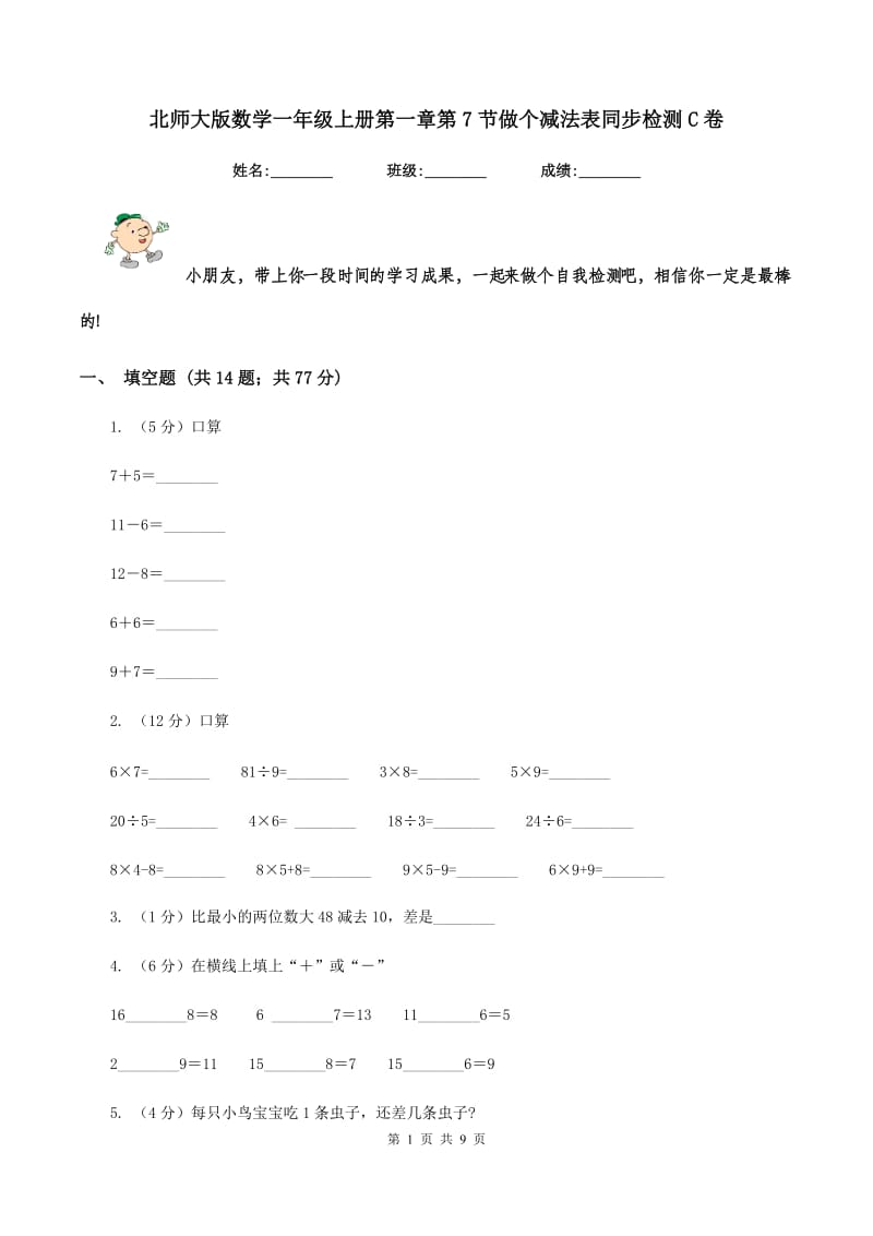 北师大版数学一年级上册第一章第7节做个减法表同步检测C卷.doc_第1页