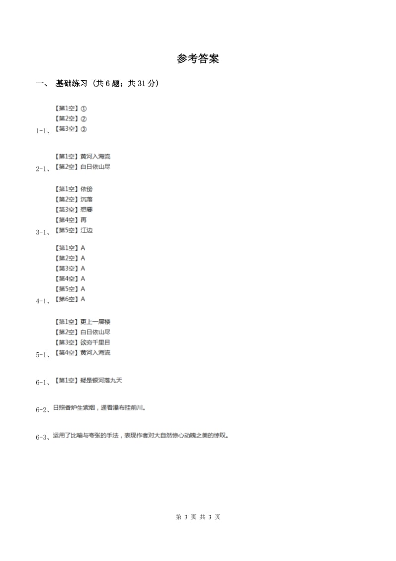 部编版小学语文二年级上册课文3 第8课古诗二首 课时练习.doc_第3页