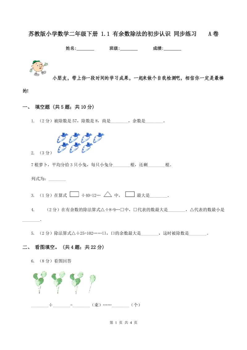 苏教版小学数学二年级下册 1.1 有余数除法的初步认识 同步练习 A卷.doc_第1页