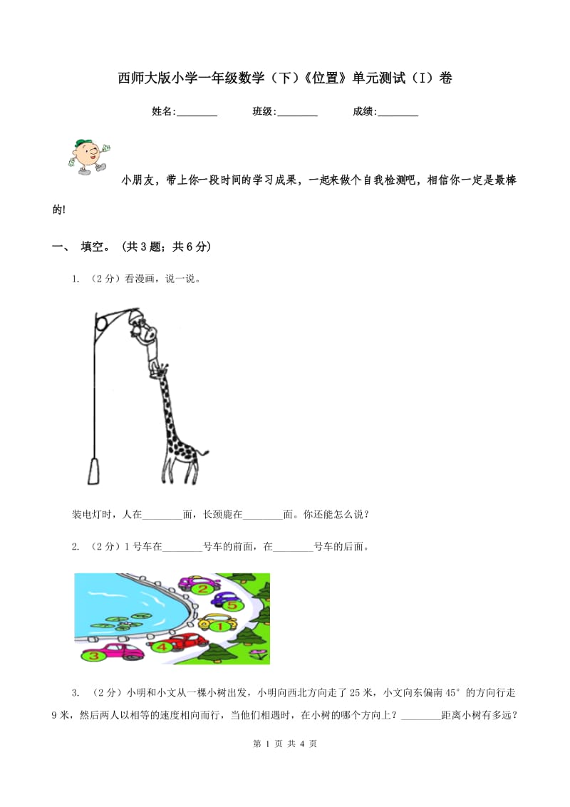 西师大版小学一年级数学（下）《位置》单元测试（I）卷.doc_第1页