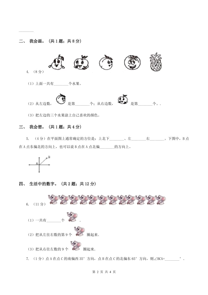 西师大版小学一年级数学（下）《位置》单元测试（I）卷.doc_第2页