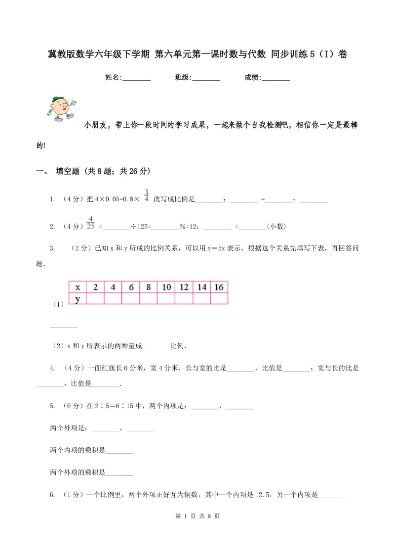 冀教版数学六年级下学期 第六单元第一课时数与代数 同步训练5（I）卷.doc_第1页