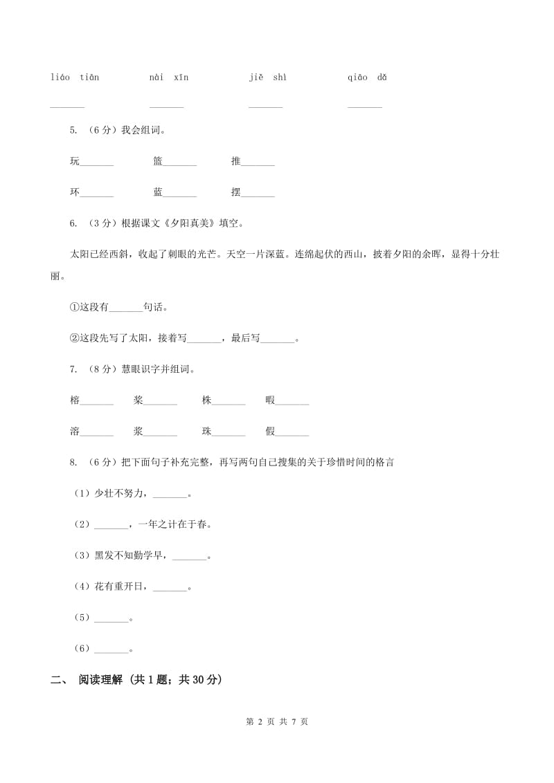 北师大版朝阳教育集团2019-2020学年二年级上学期语文第一次教学质量检测试卷（I）卷.doc_第2页