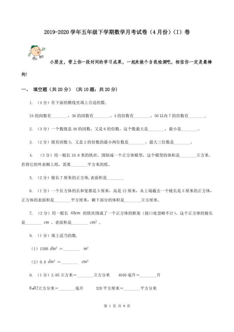 2019-2020学年五年级下学期数学月考试卷（4月份）（I）卷.doc_第1页