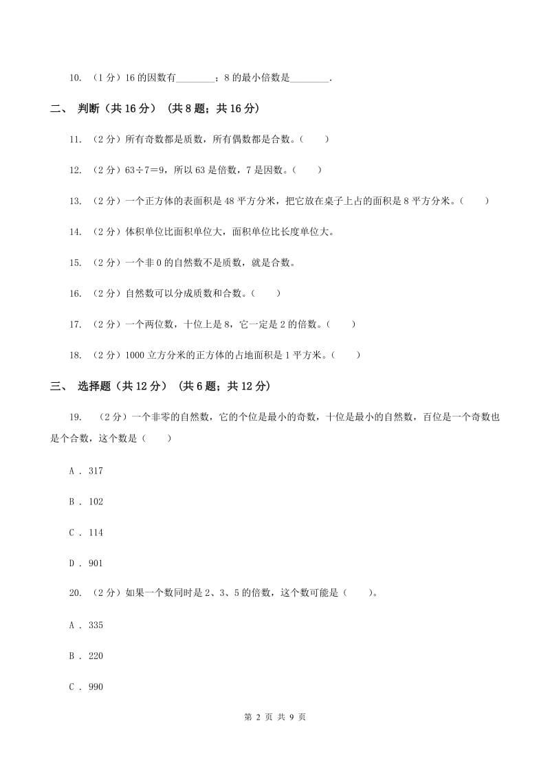 2019-2020学年五年级下学期数学月考试卷（4月份）（I）卷.doc_第2页