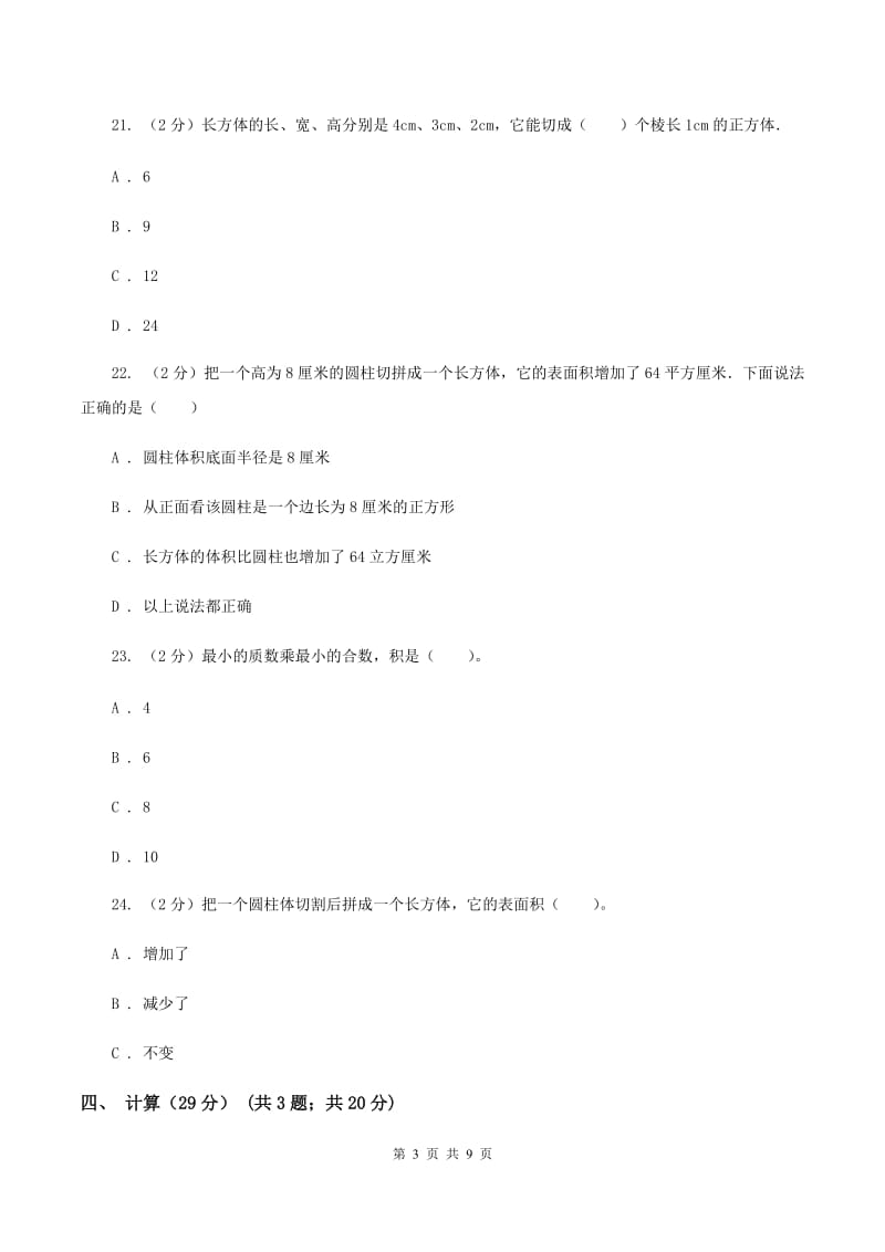 2019-2020学年五年级下学期数学月考试卷（4月份）（I）卷.doc_第3页