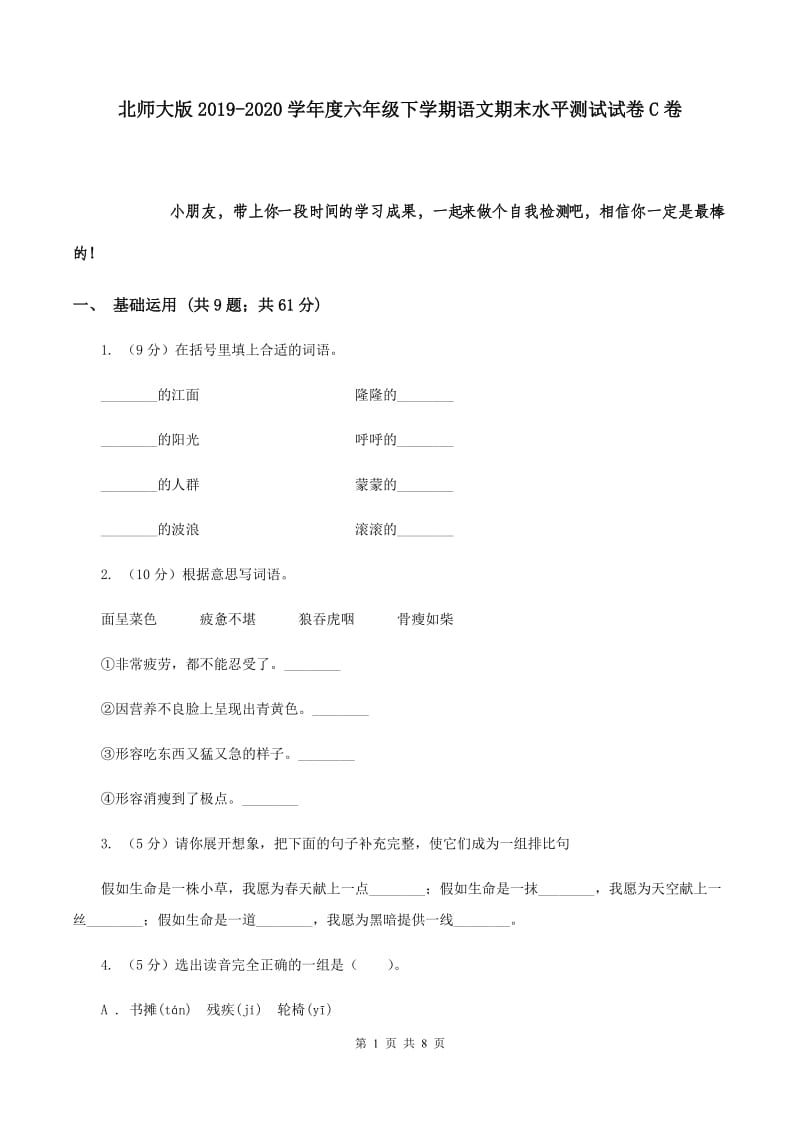 北师大版2019-2020学年度六年级下学期语文期末水平测试试卷C卷.doc_第1页