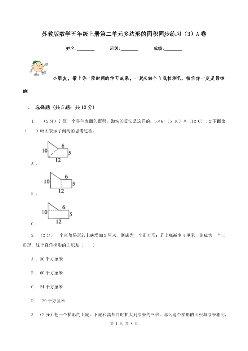 苏教版数学五年级上册第二单元多边形的面积同步练习（3）A卷.doc_第1页